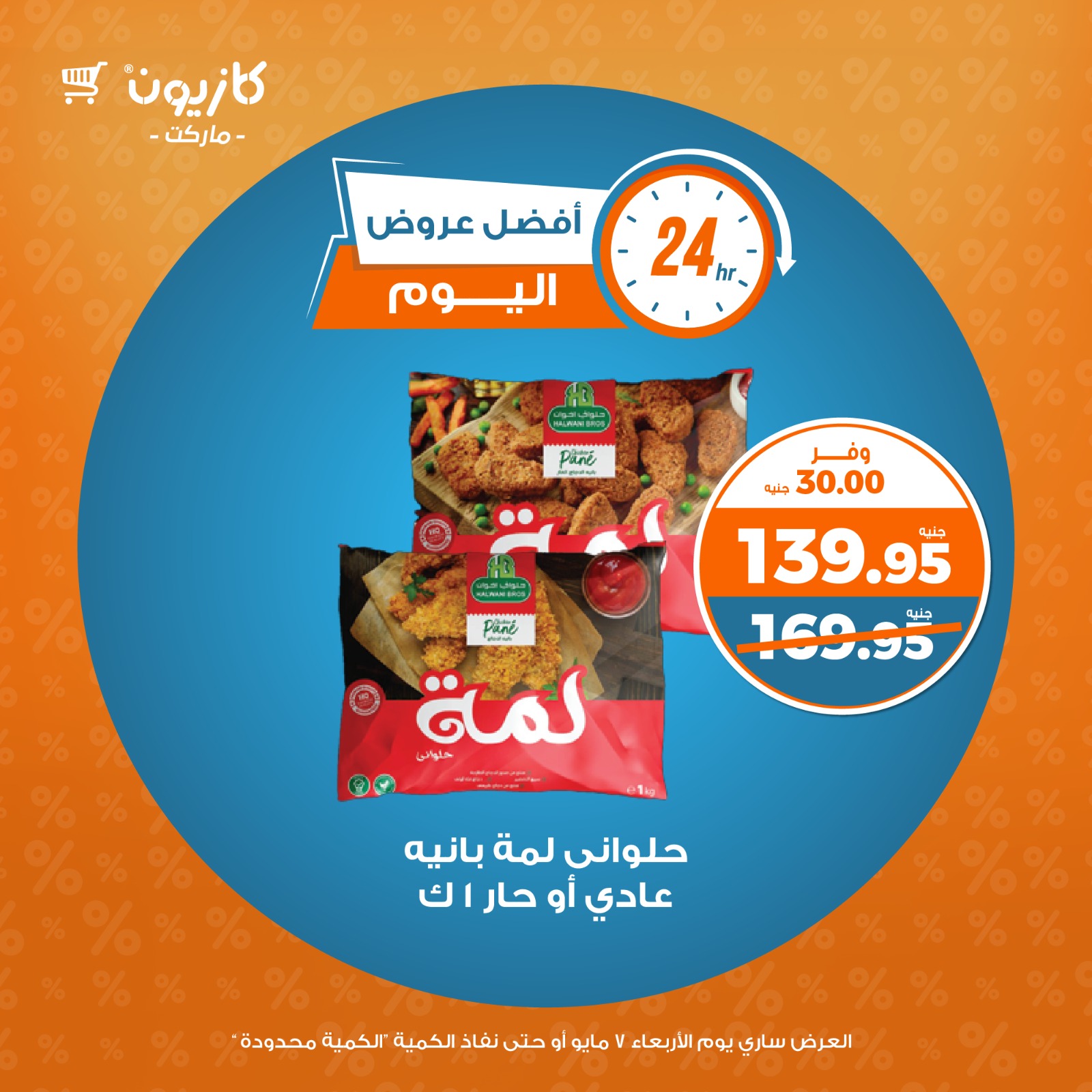 kazyon offers from 1may to 2may 2025 عروض كازيون من 1 مايو حتى 2 مايو 2025 صفحة رقم 3